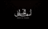 Asma-ul-Husna Download MP3 by Atif Aslam