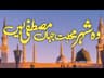 Wo Shehr E Mohabbat Jahan Mustafa Hain