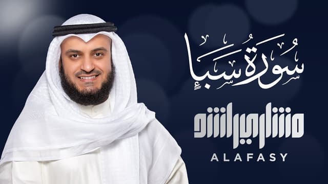 Surah Saba MP3 Download By Mishary Rashid Alafasy