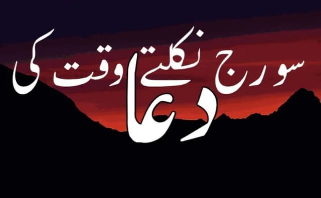 Listen & Download Suraj Nikalne Ki Dua