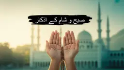 صبح و شام کے اذکار | Daily Azkar for Spiritual Protection
