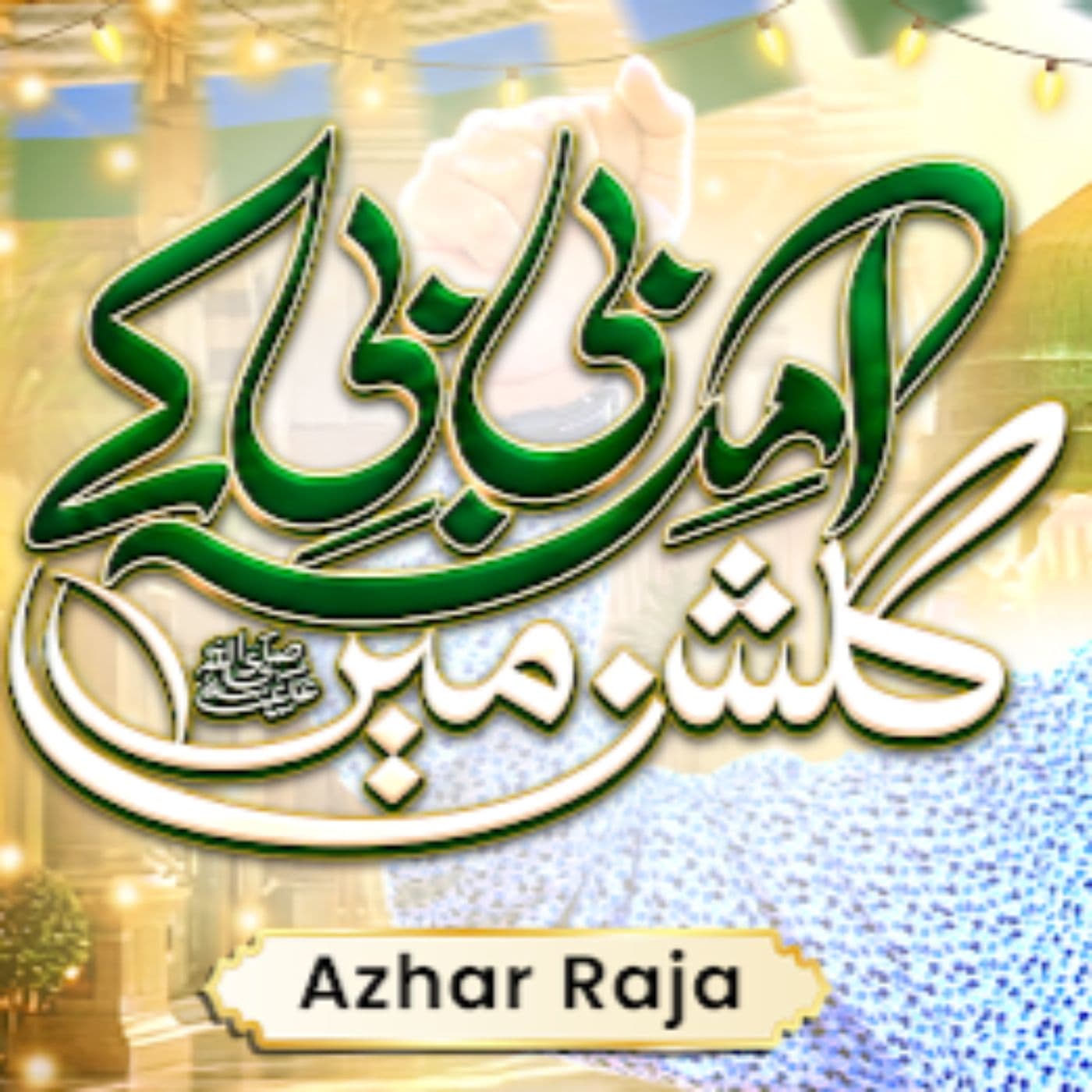 Amina Bibi Ke Gulshan Main | Rabi Ul Awal Kalam | Azhar Raja Official Video