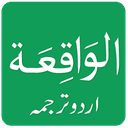 Surah Waqiah with Urdu Translation